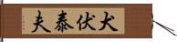 犬伏泰夫 Hand Scroll