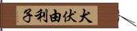 犬伏由利子 Hand Scroll