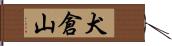 犬倉山 Hand Scroll