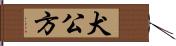 犬公方 Hand Scroll