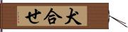 犬合せ Hand Scroll