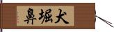 犬堀鼻 Hand Scroll