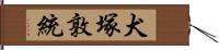 犬塚敦統 Hand Scroll