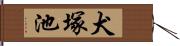 犬塚池 Hand Scroll