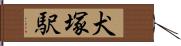 犬塚駅 Hand Scroll