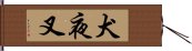 Inuyasha Hand Scroll