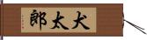 犬太郎 Hand Scroll