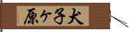 犬子ヶ原 Hand Scroll
