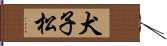 犬子松 Hand Scroll