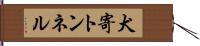 犬寄トンネル Hand Scroll