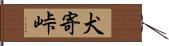 犬寄峠 Hand Scroll