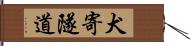 犬寄隧道 Hand Scroll