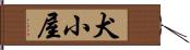 犬小屋 Hand Scroll
