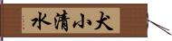犬小清水 Hand Scroll