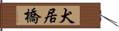 犬居橋 Hand Scroll
