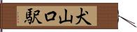 犬山口駅 Hand Scroll