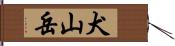 犬山岳 Hand Scroll
