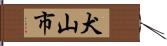 犬山市 Hand Scroll