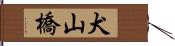 犬山橋 Hand Scroll