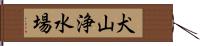 犬山浄水場 Hand Scroll