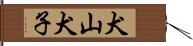 犬山犬子 Hand Scroll