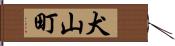 犬山町 Hand Scroll