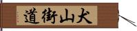 犬山街道 Hand Scroll