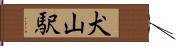 犬山駅 Hand Scroll