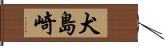 犬島崎 Hand Scroll