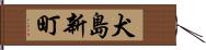 犬島新町 Hand Scroll