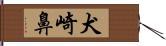 犬崎鼻 Hand Scroll