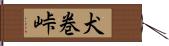 犬巻峠 Hand Scroll