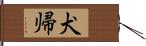 犬帰 Hand Scroll