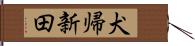 犬帰新田 Hand Scroll