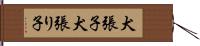 犬張子 Hand Scroll