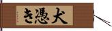 犬憑き Hand Scroll