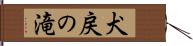 犬戻の滝 Hand Scroll