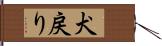 犬戻り Hand Scroll