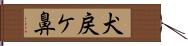犬戻ケ鼻 Hand Scroll
