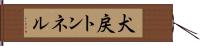 犬戻トンネル Hand Scroll