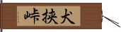 犬挟峠 Hand Scroll