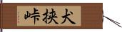 犬挟峠 Hand Scroll