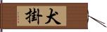 犬掛 Hand Scroll