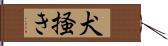 犬掻き Hand Scroll