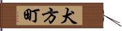 犬方町 Hand Scroll