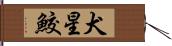 犬星鮫 Hand Scroll