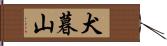 犬暮山 Hand Scroll