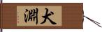 犬淵 Hand Scroll