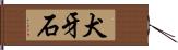 犬牙石 Hand Scroll