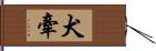 犬牽 Hand Scroll